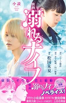 小説 映画 溺れるナイフ (講談社KK文庫 A 24-1) | 松田 朱夏, 井土